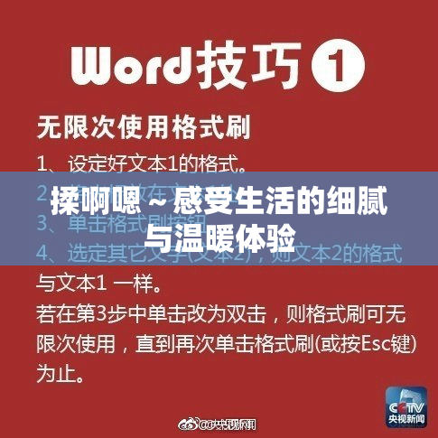 揉啊嗯～感受生活的细腻与温暖体验