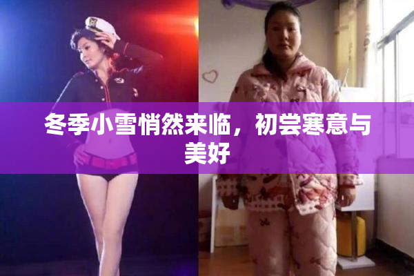 冬季小雪悄然来临，初尝寒意与美好