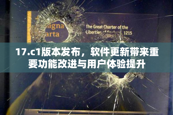17.c1版本发布，软件更新带来重要功能改进与用户体验提升