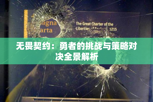 无畏契约：勇者的挑战与策略对决全景解析