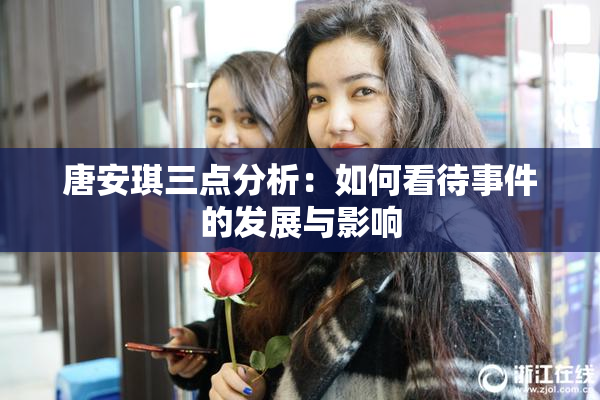 唐安琪三点分析：如何看待事件的发展与影响