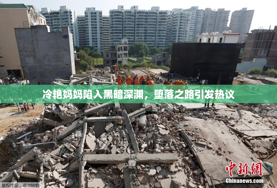 冷艳妈妈陷入黑暗深渊，堕落之路引发热议