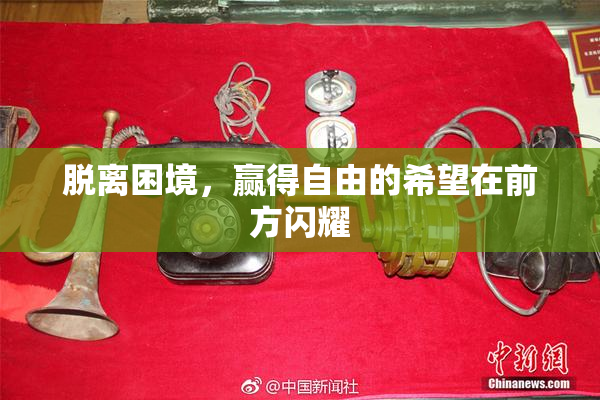 脱离困境，赢得自由的希望在前方闪耀