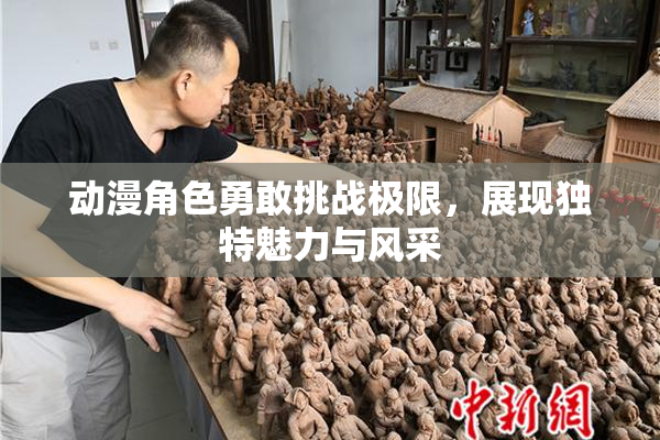 动漫角色勇敢挑战极限，展现独特魅力与风采