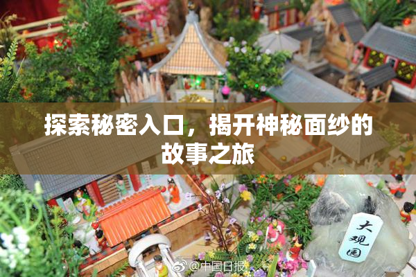 探索秘密入口，揭开神秘面纱的故事之旅