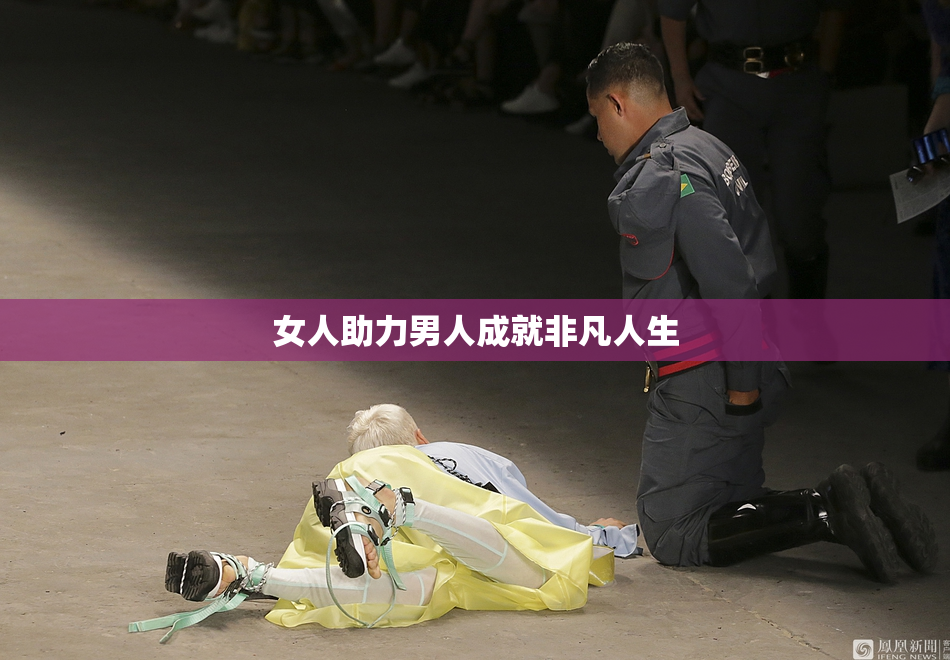 女人助力男人成就非凡人生
