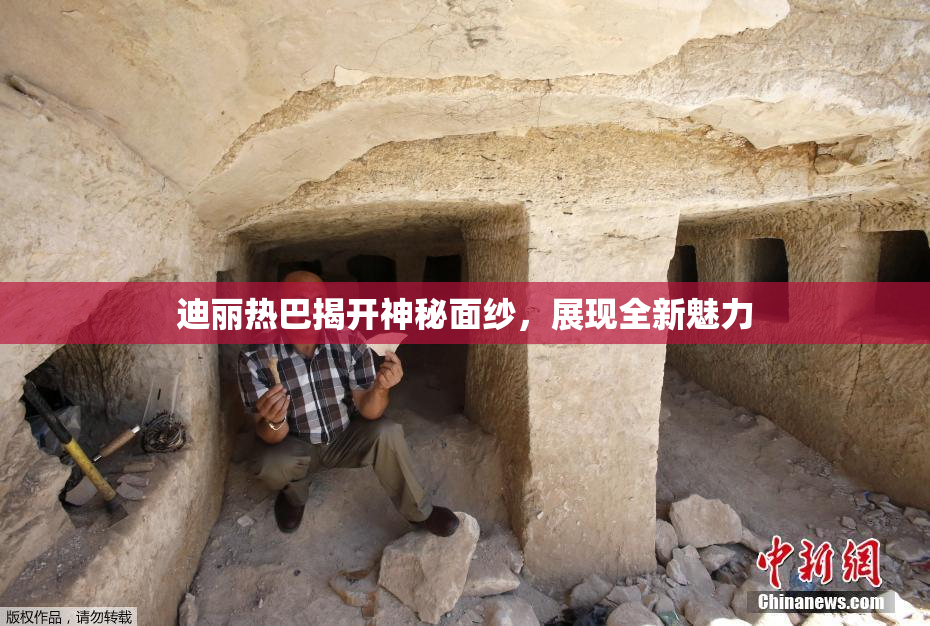 迪丽热巴揭开神秘面纱，展现全新魅力