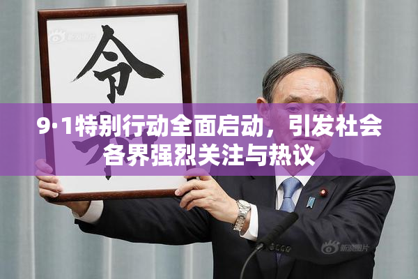 9·1特别行动全面启动，引发社会各界强烈关注与热议