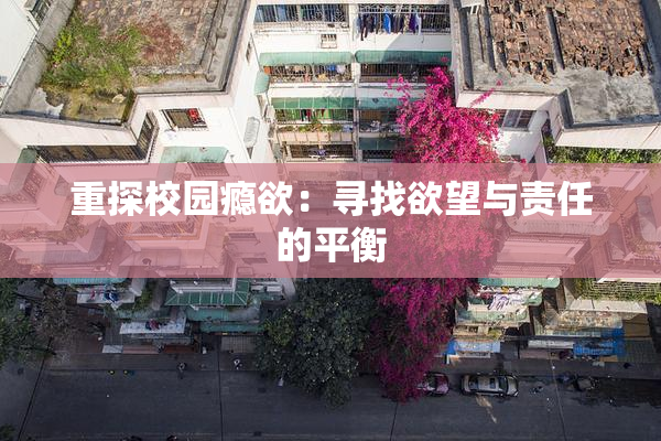 重探校园瘾欲：寻找欲望与责任的平衡