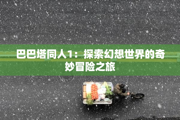 巴巴塔同人1：探索幻想世界的奇妙冒险之旅