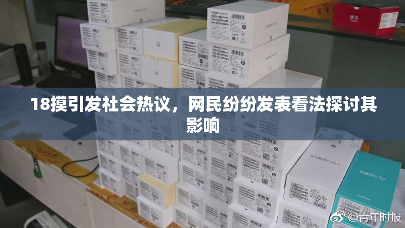 18摸引发社会热议，网民纷纷发表看法探讨其影响