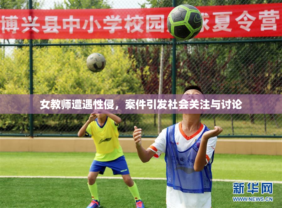 女教师遭遇性侵，案件引发社会关注与讨论