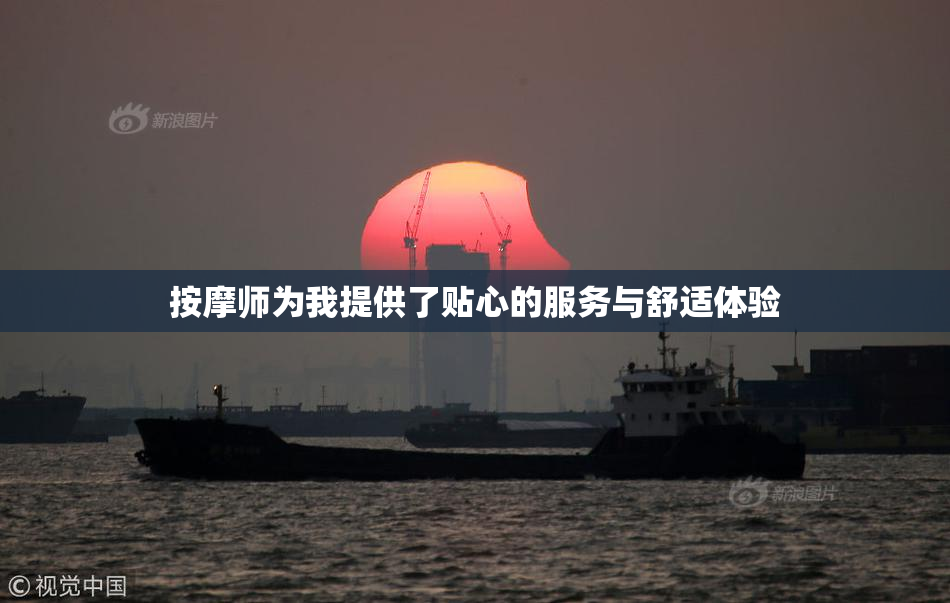 按摩师为我提供了贴心的服务与舒适体验
