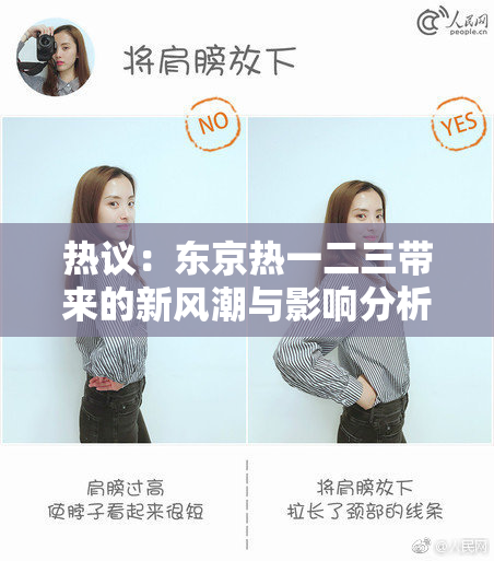 热议：东京热一二三带来的新风潮与影响分析