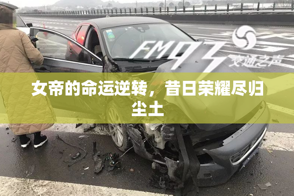 女帝的命运逆转，昔日荣耀尽归尘土