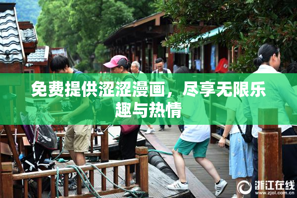 免费提供涩涩漫画，尽享无限乐趣与热情