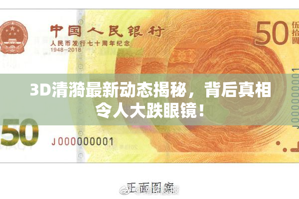 3D清漪最新动态揭秘，背后真相令人大跌眼镜！