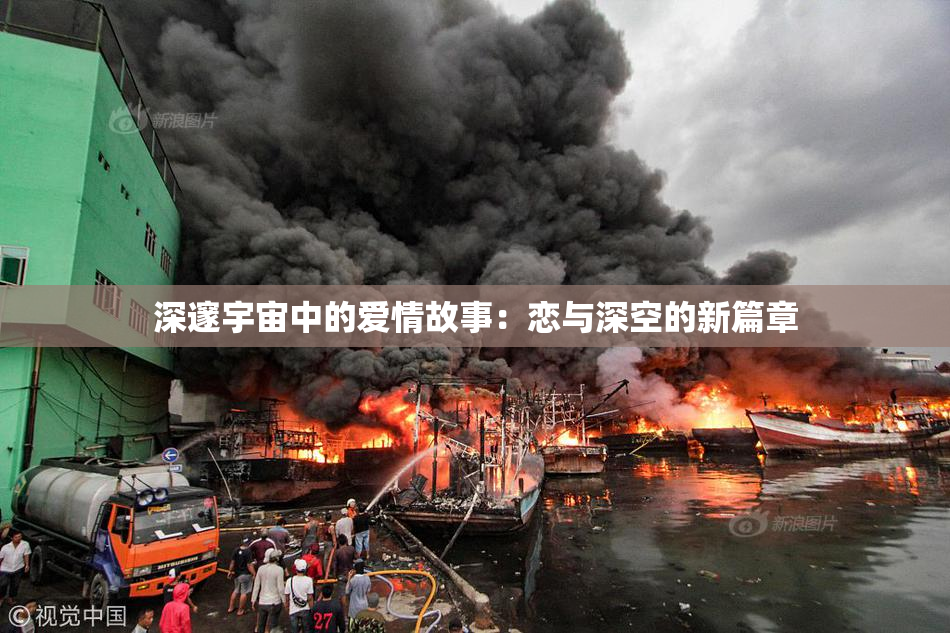 深邃宇宙中的爱情故事：恋与深空的新篇章