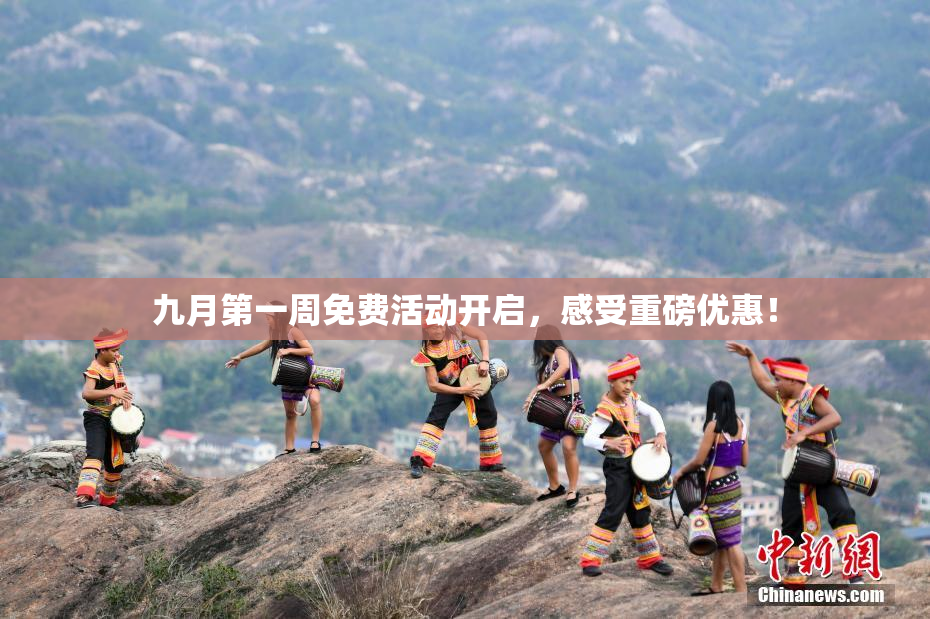 九月第一周免费活动开启，感受重磅优惠！