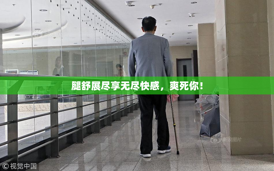 腿舒展尽享无尽快感，爽死你！