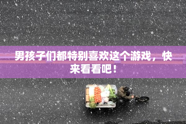 男孩子们都特别喜欢这个游戏，快来看看吧！