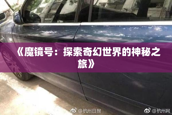 《魔镜号：探索奇幻世界的神秘之旅》