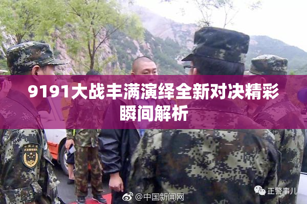 9191大战丰满演绎全新对决精彩瞬间解析