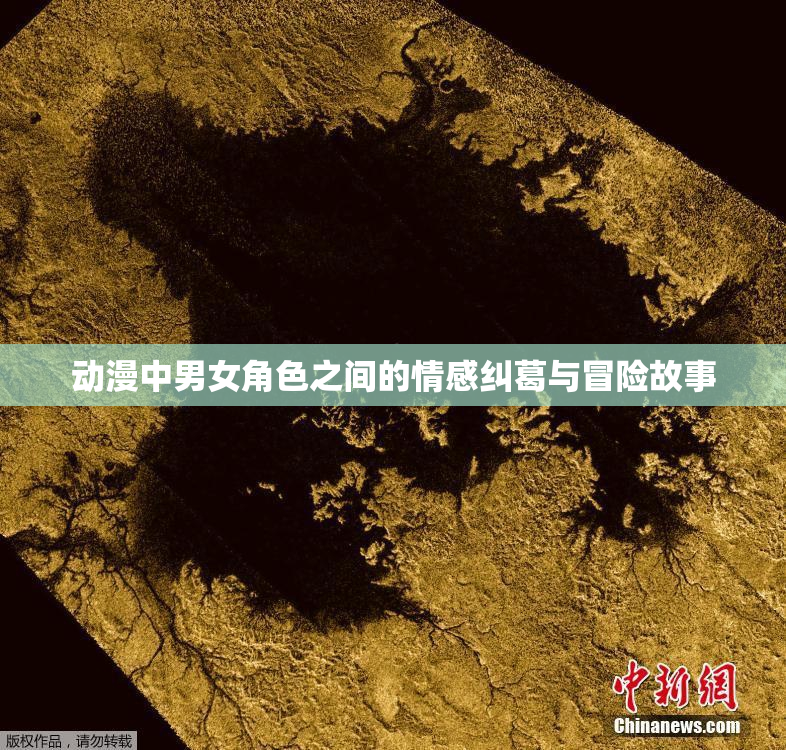 动漫中男女角色之间的情感纠葛与冒险故事