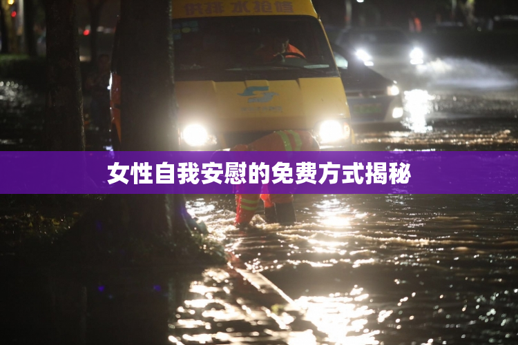 女性自我安慰的免费方式揭秘