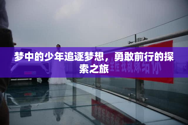 梦中的少年追逐梦想，勇敢前行的探索之旅