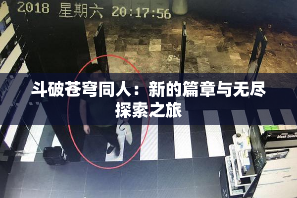 斗破苍穹同人：新的篇章与无尽探索之旅
