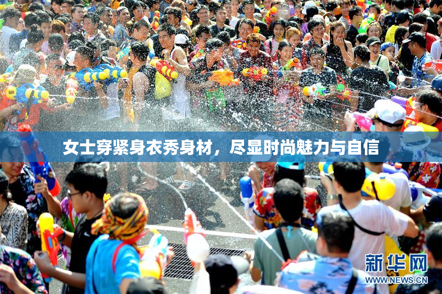 女士穿紧身衣秀身材，尽显时尚魅力与自信