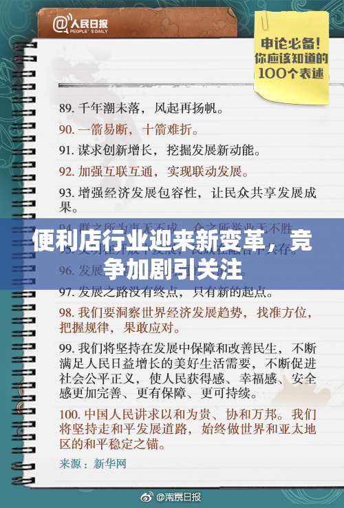 便利店行业迎来新变革，竞争加剧引关注