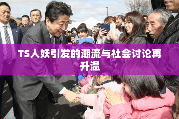TS人妖引发的潮流与社会讨论再升温