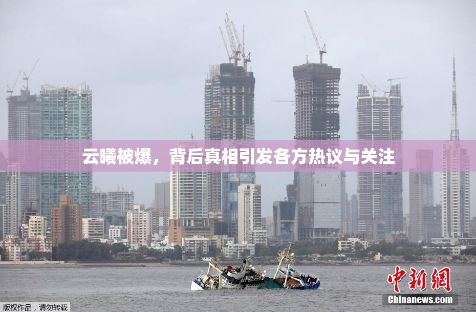 云曦被爆，背后真相引发各方热议与关注