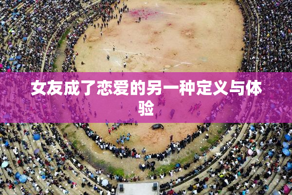 女友成了恋爱的另一种定义与体验