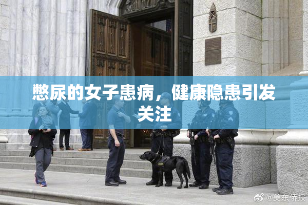 憋尿的女子患病，健康隐患引发关注