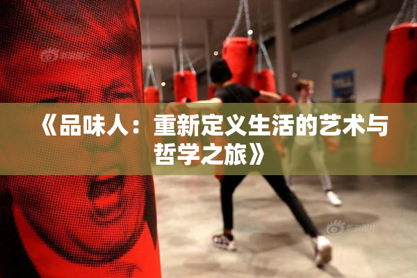《品味人：重新定义生活的艺术与哲学之旅》