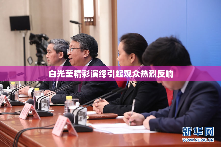 白光莹精彩演绎引起观众热烈反响