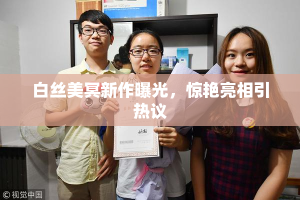 白丝美冥新作曝光，惊艳亮相引热议