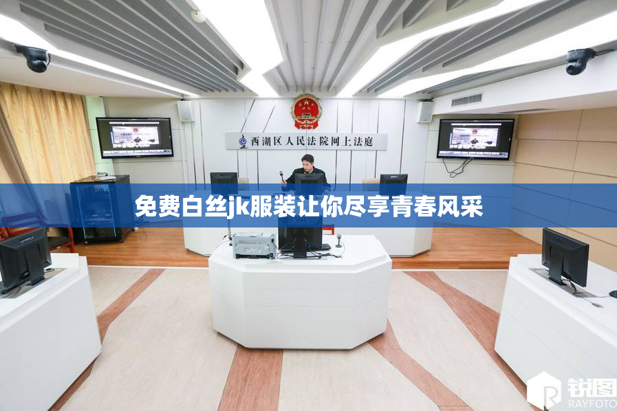 免费白丝jk服装让你尽享青春风采