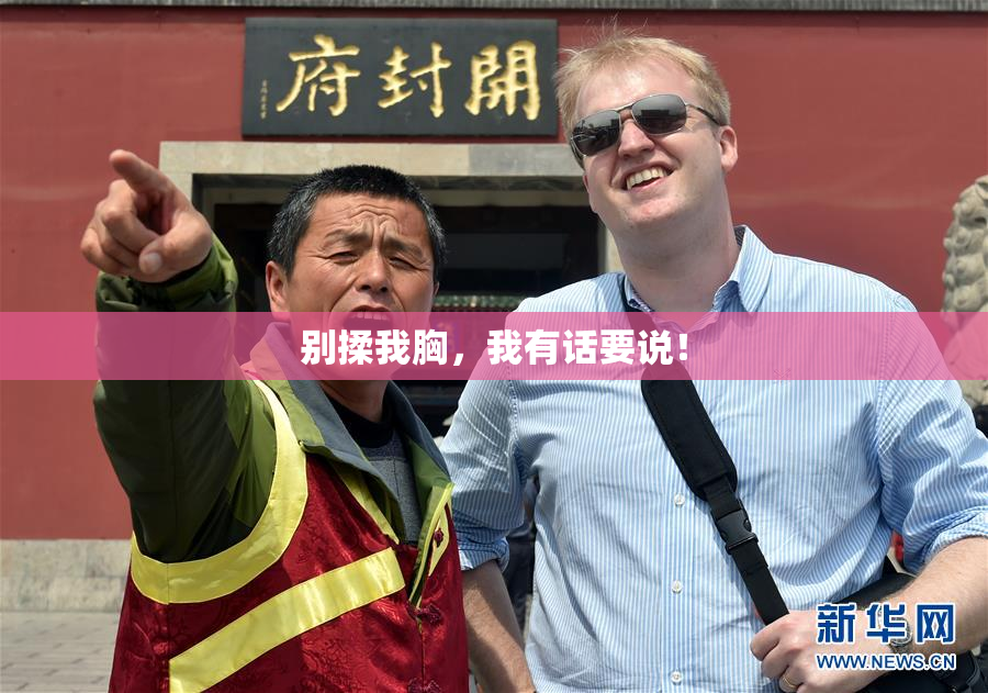 别揉我胸，我有话要说！