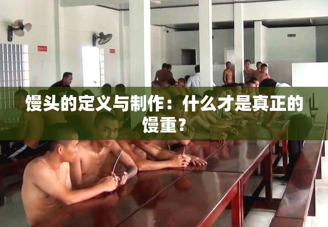馒头的定义与制作：什么才是真正的馒重？