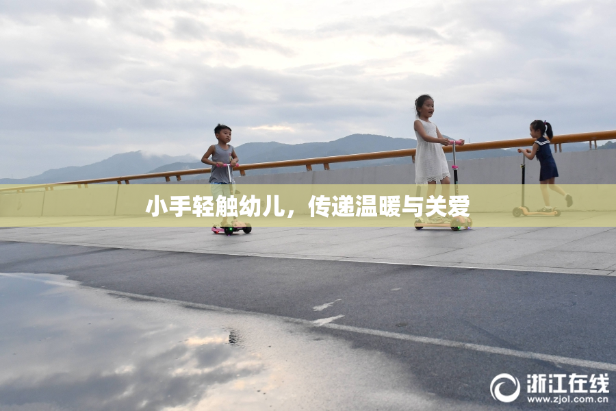 小手轻触幼儿，传递温暖与关爱