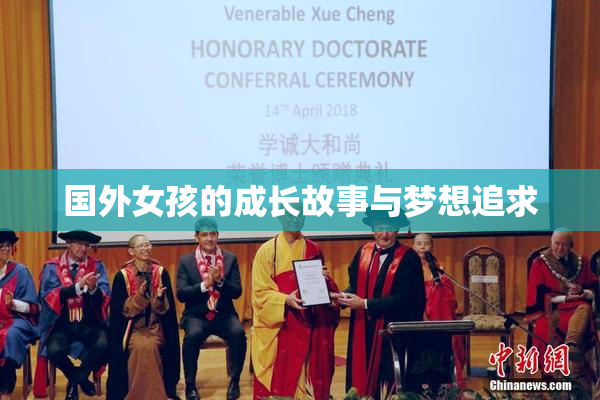 国外女孩的成长故事与梦想追求