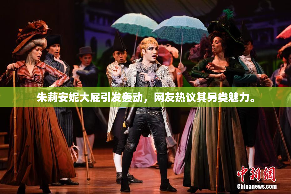 朱莉安妮大屁引发轰动，网友热议其另类魅力。