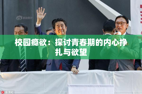 校园瘾欲：探讨青春期的内心挣扎与欲望