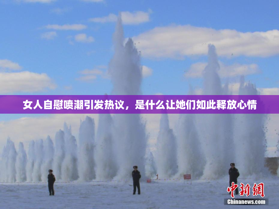 女人自慰喷潮引发热议，是什么让她们如此释放心情