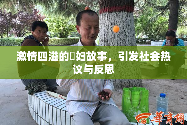 激情四溢的婬妇故事，引发社会热议与反思