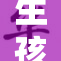 生孩子无任何遮挡的情况引发关注